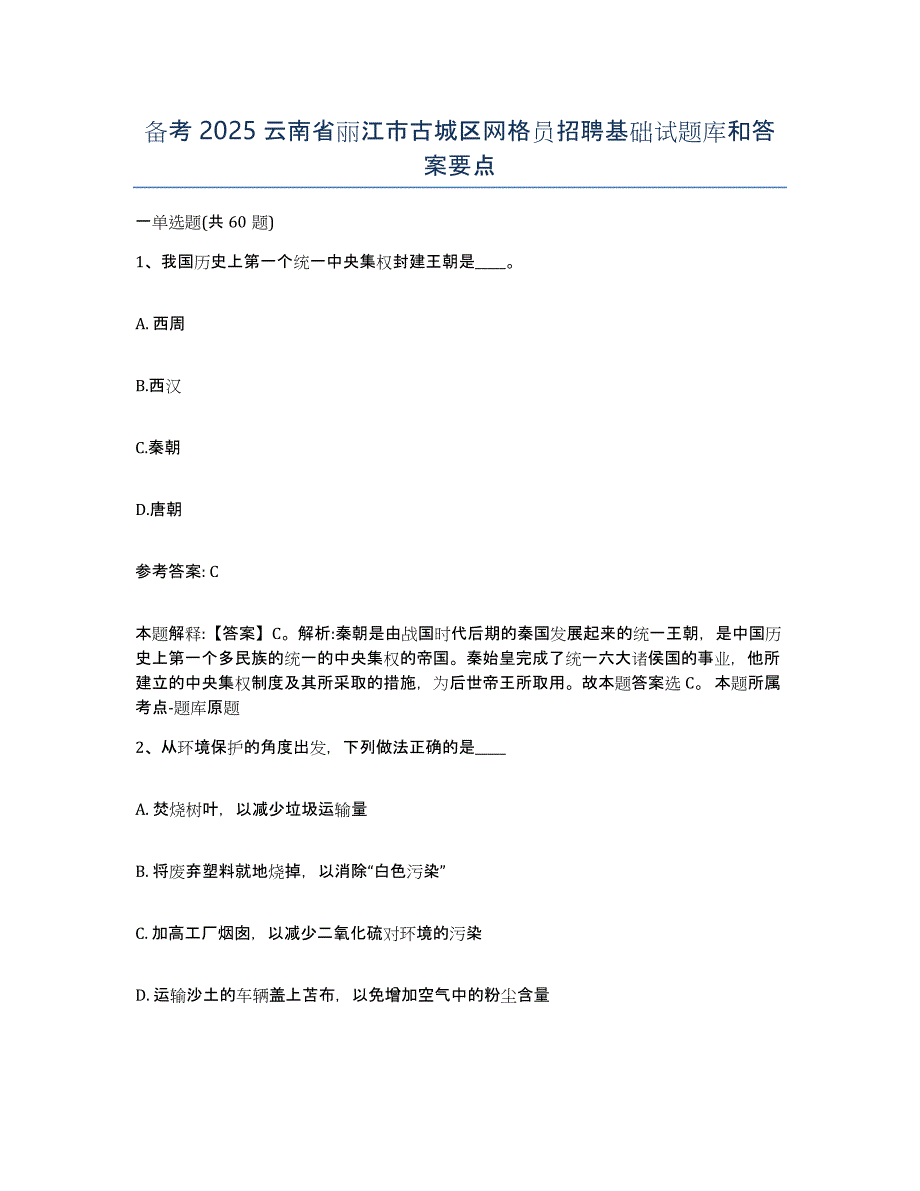 备考2025云南省丽江市古城区网格员招聘基础试题库和答案要点_第1页