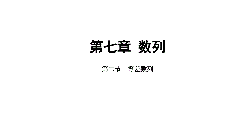 等差数列课件-2025届高三数学一轮复习_第1页