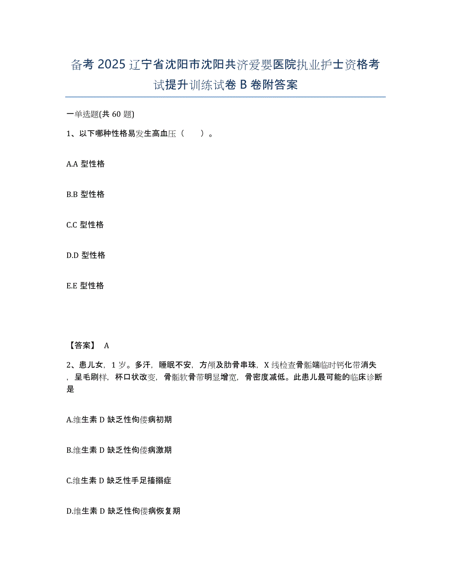 备考2025辽宁省沈阳市沈阳共济爱婴医院执业护士资格考试提升训练试卷B卷附答案_第1页