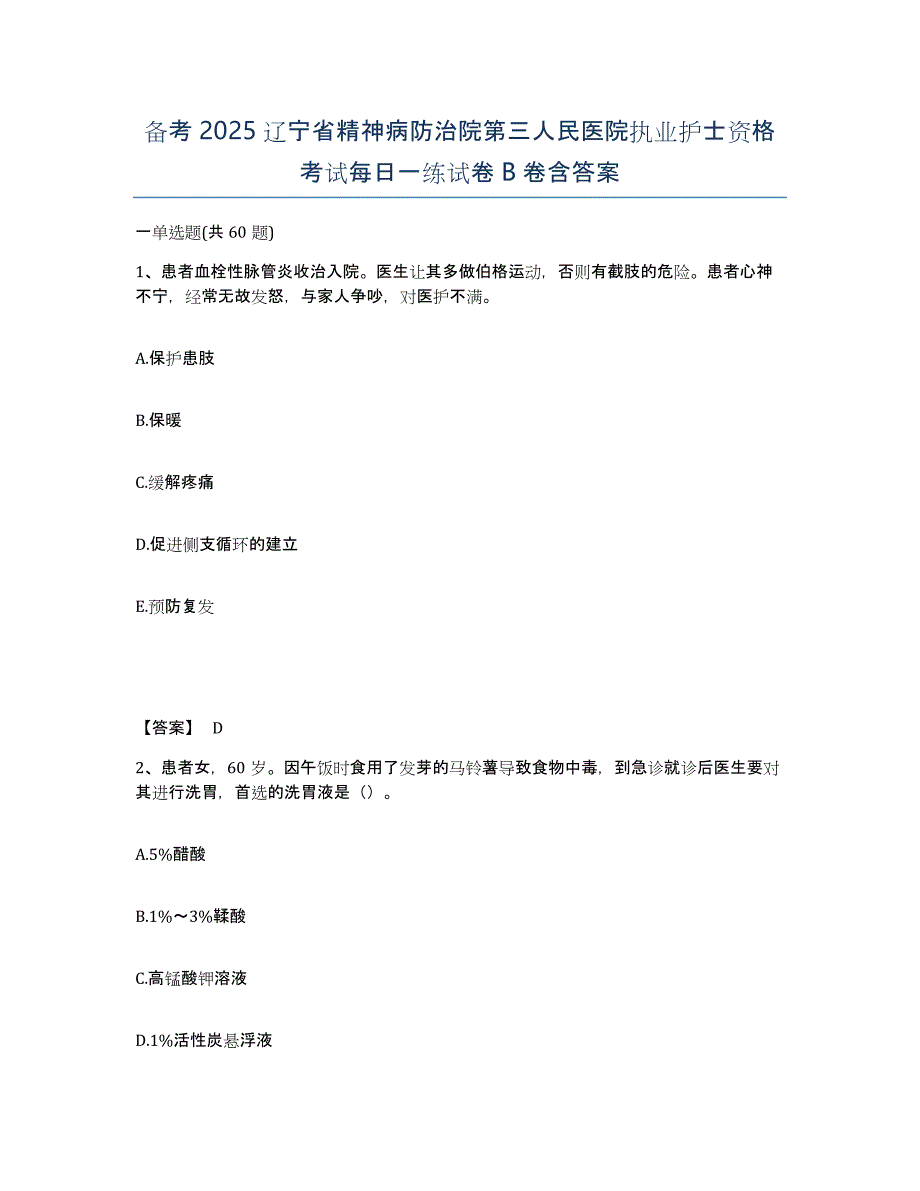 备考2025辽宁省精神病防治院第三人民医院执业护士资格考试每日一练试卷B卷含答案_第1页