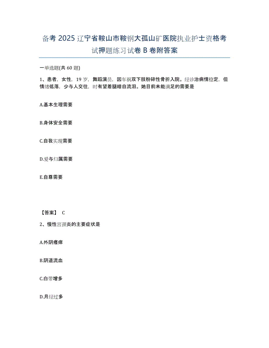 备考2025辽宁省鞍山市鞍钢大孤山矿医院执业护士资格考试押题练习试卷B卷附答案_第1页