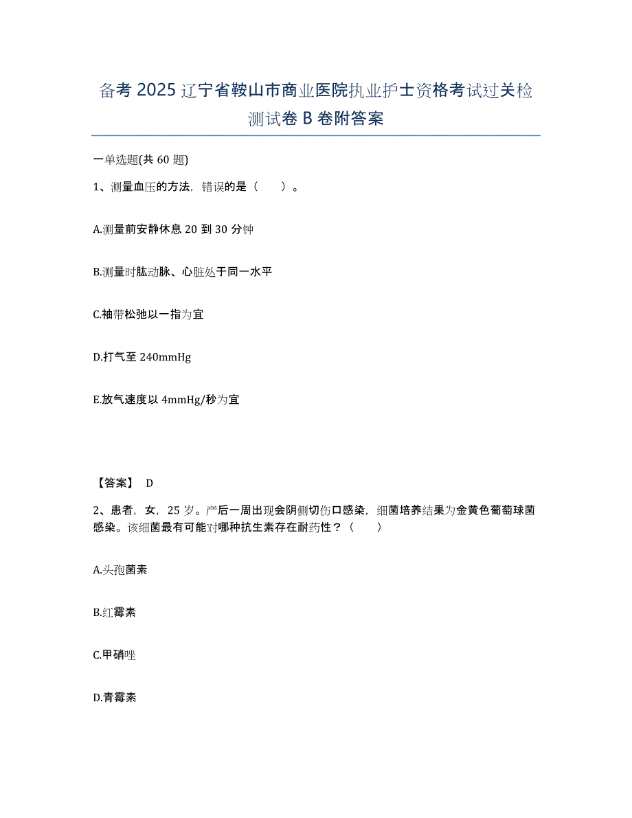 备考2025辽宁省鞍山市商业医院执业护士资格考试过关检测试卷B卷附答案_第1页