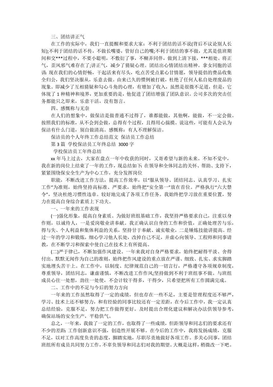 保洁员工年终总结报告（三篇）_第5页