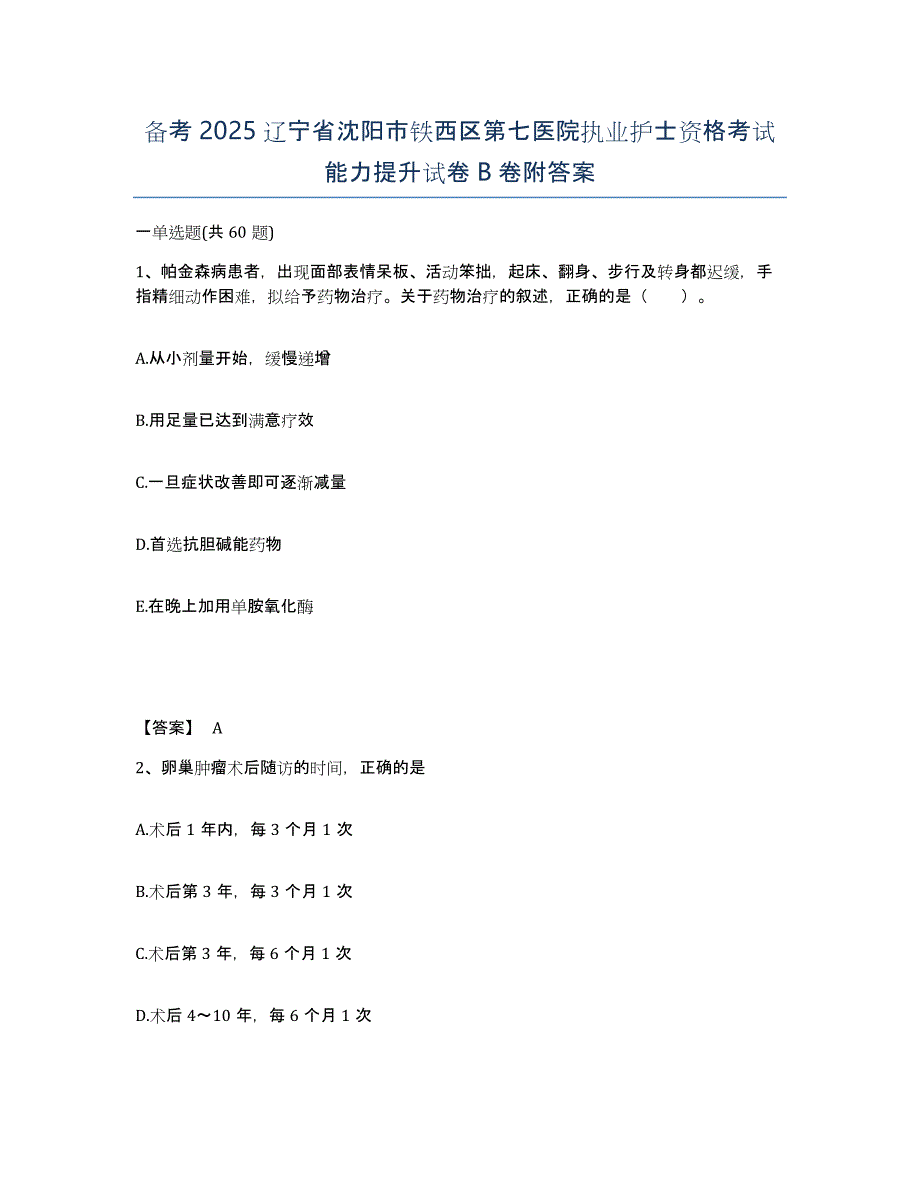 备考2025辽宁省沈阳市铁西区第七医院执业护士资格考试能力提升试卷B卷附答案_第1页