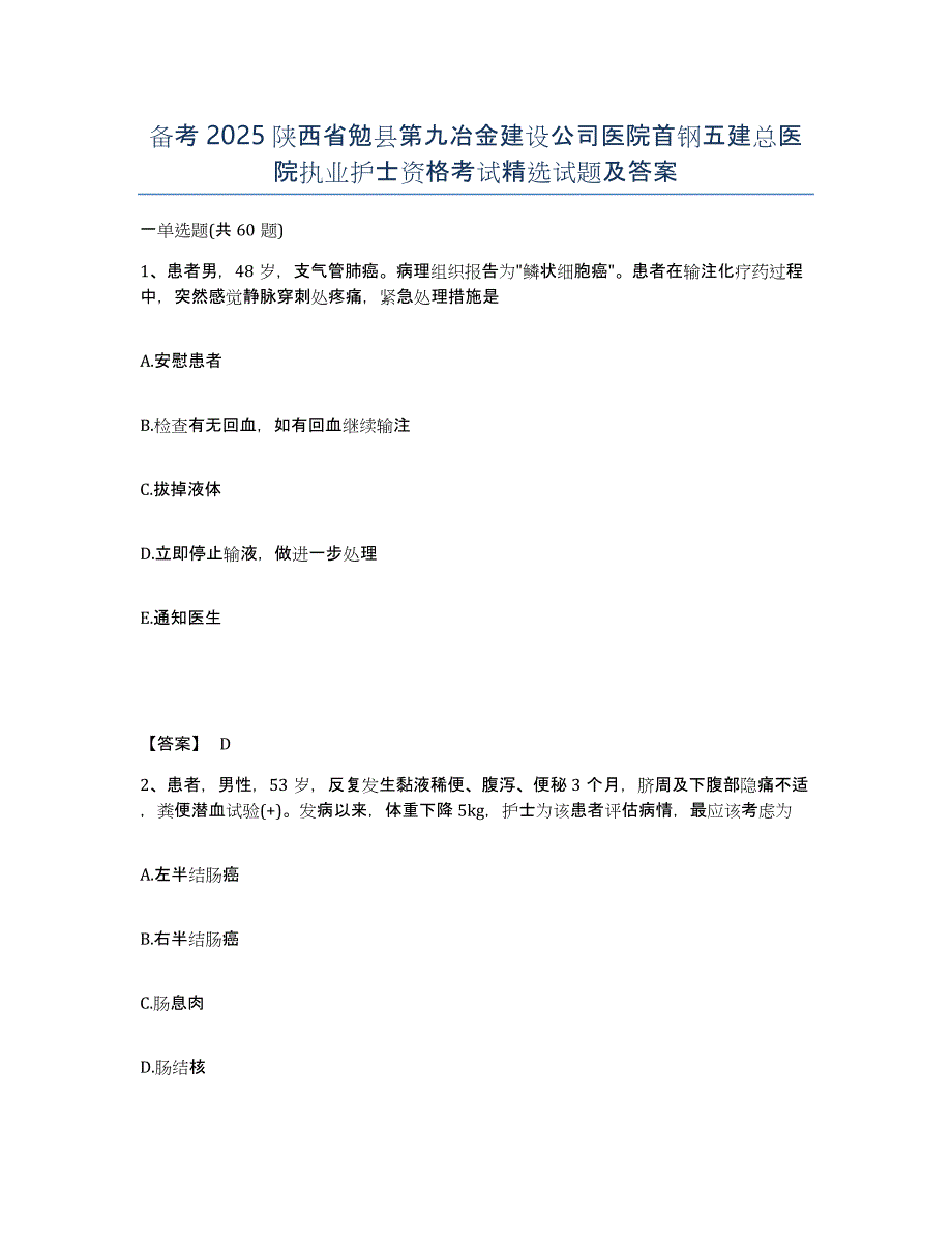 备考2025陕西省勉县第九冶金建设公司医院首钢五建总医院执业护士资格考试试题及答案_第1页