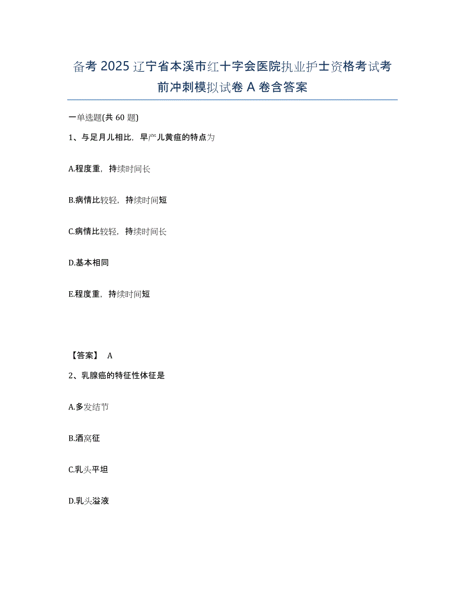 备考2025辽宁省本溪市红十字会医院执业护士资格考试考前冲刺模拟试卷A卷含答案_第1页