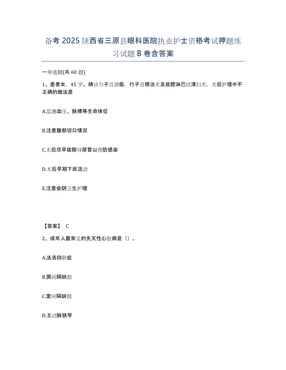 备考2025陕西省三原县眼科医院执业护士资格考试押题练习试题B卷含答案_第1页