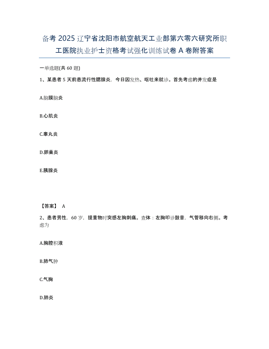 备考2025辽宁省沈阳市航空航天工业部第六零六研究所职工医院执业护士资格考试强化训练试卷A卷附答案_第1页