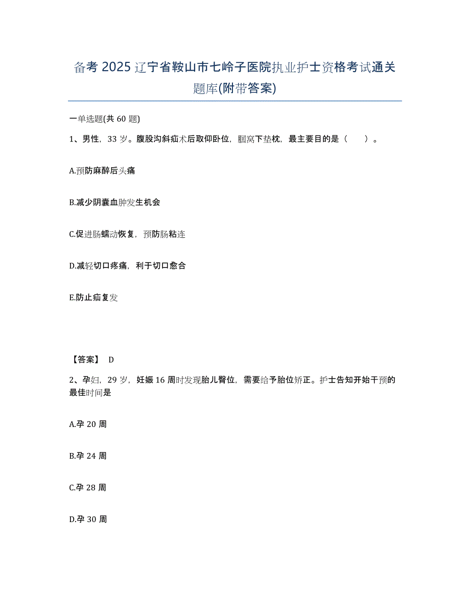 备考2025辽宁省鞍山市七岭子医院执业护士资格考试通关题库(附带答案)_第1页