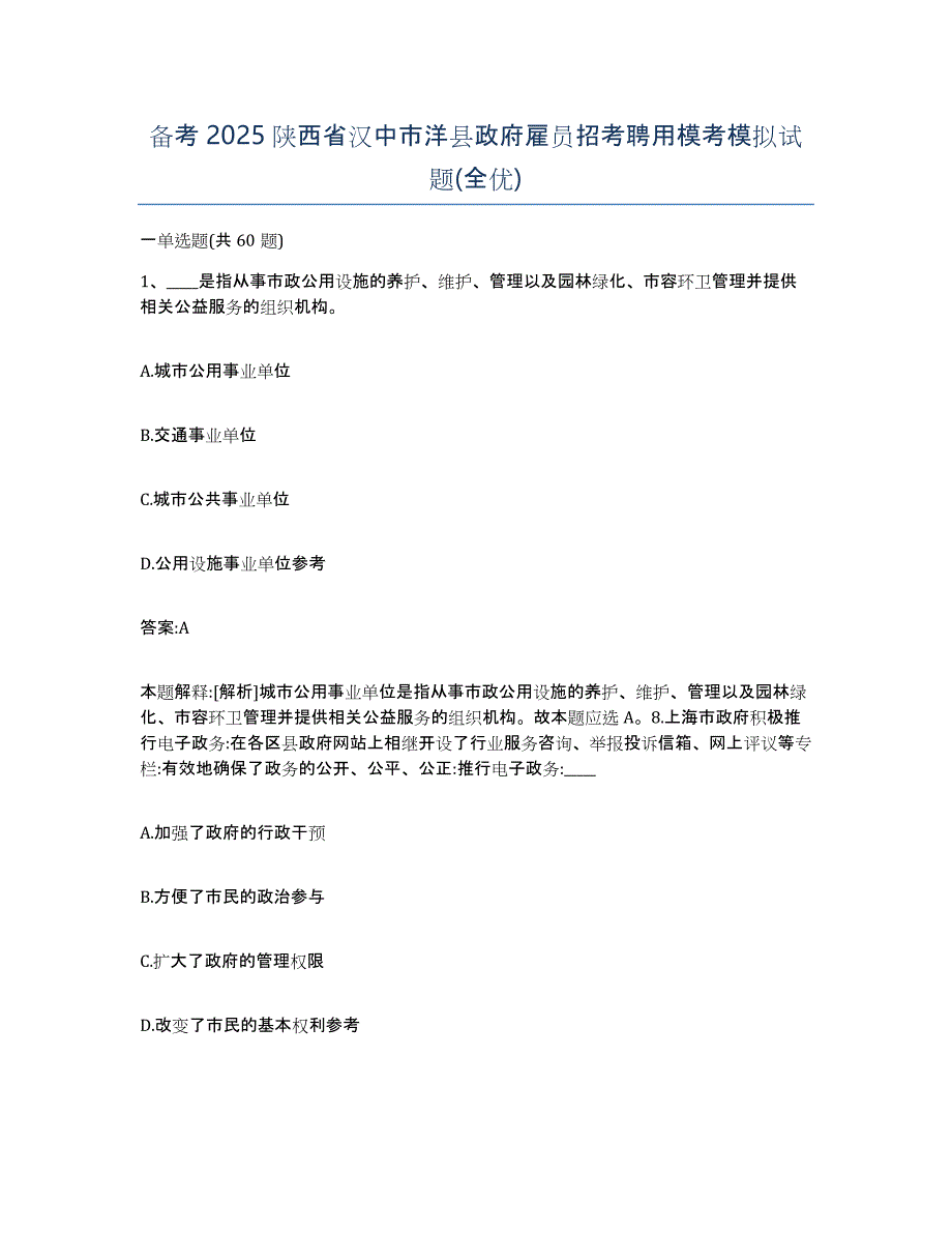 备考2025陕西省汉中市洋县政府雇员招考聘用模考模拟试题(全优)_第1页