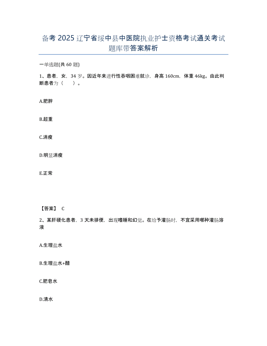 备考2025辽宁省绥中县中医院执业护士资格考试通关考试题库带答案解析_第1页