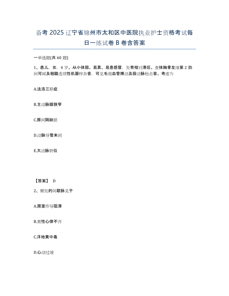 备考2025辽宁省锦州市太和区中医院执业护士资格考试每日一练试卷B卷含答案_第1页