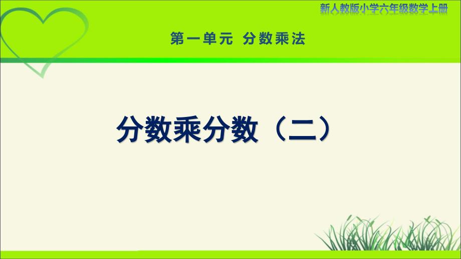 新人教小学六年级数学上册《分数乘分数（二）》示范教学课件_第1页