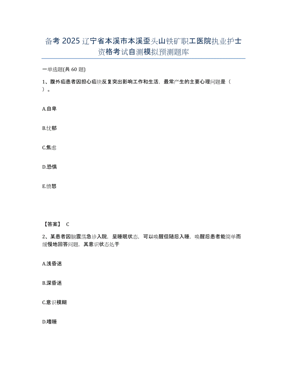 备考2025辽宁省本溪市本溪歪头山铁矿职工医院执业护士资格考试自测模拟预测题库_第1页