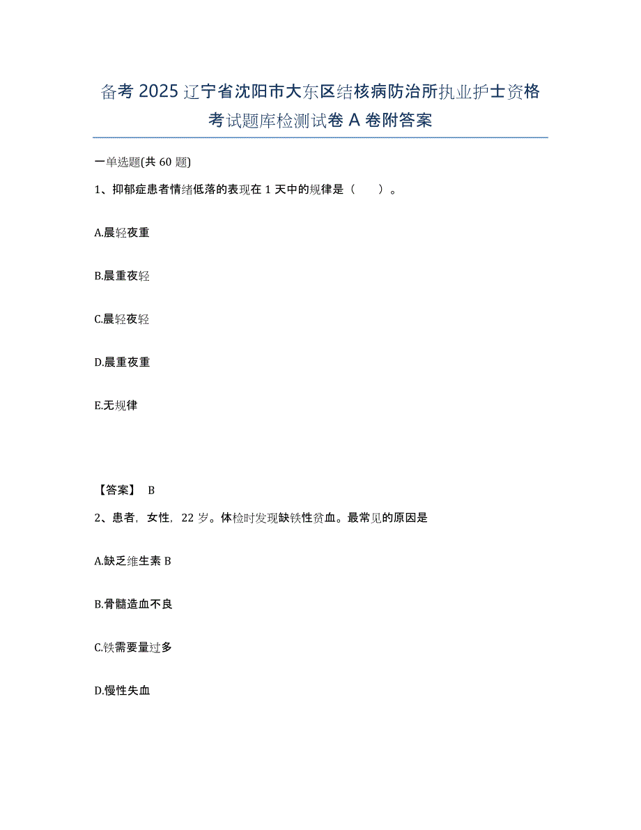 备考2025辽宁省沈阳市大东区结核病防治所执业护士资格考试题库检测试卷A卷附答案_第1页