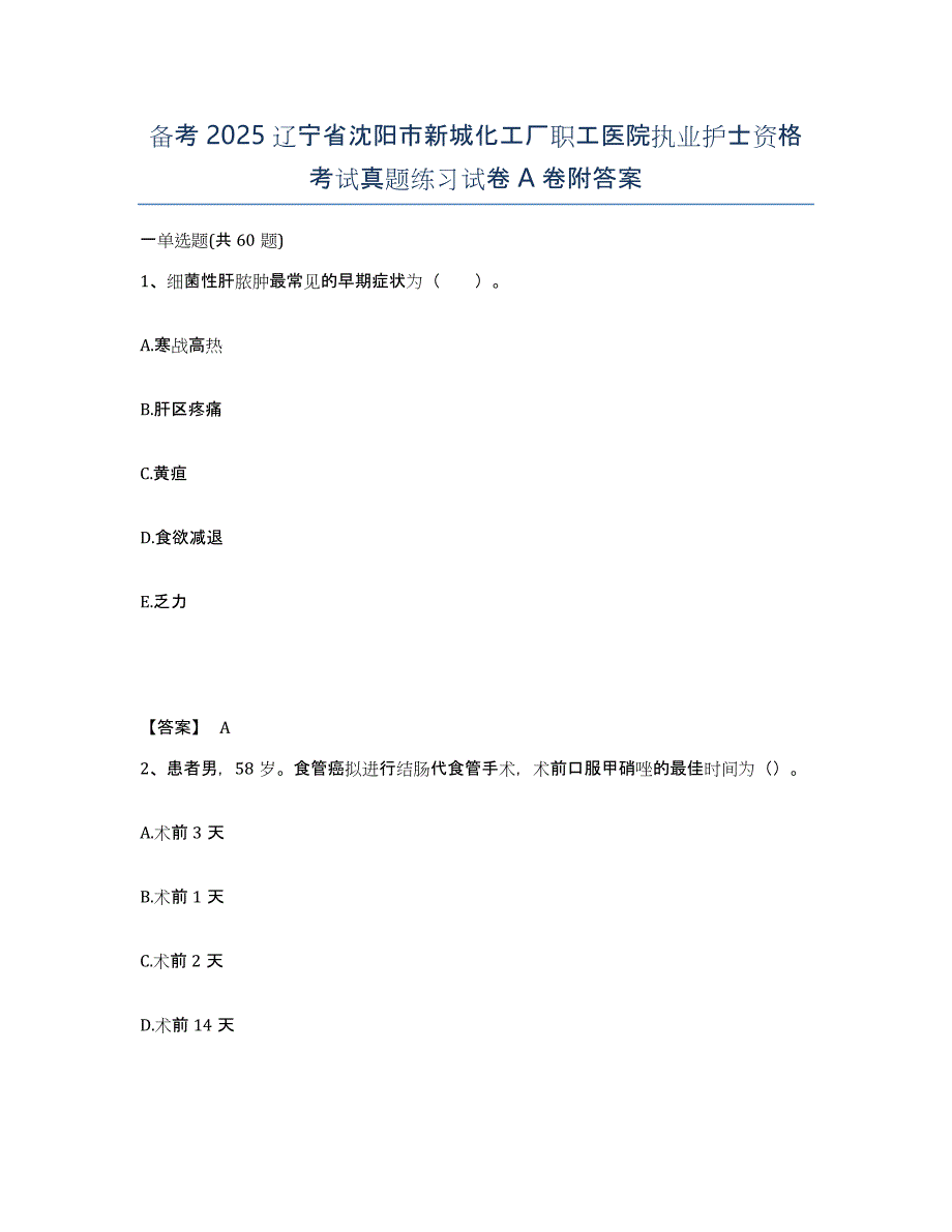 备考2025辽宁省沈阳市新城化工厂职工医院执业护士资格考试真题练习试卷A卷附答案_第1页