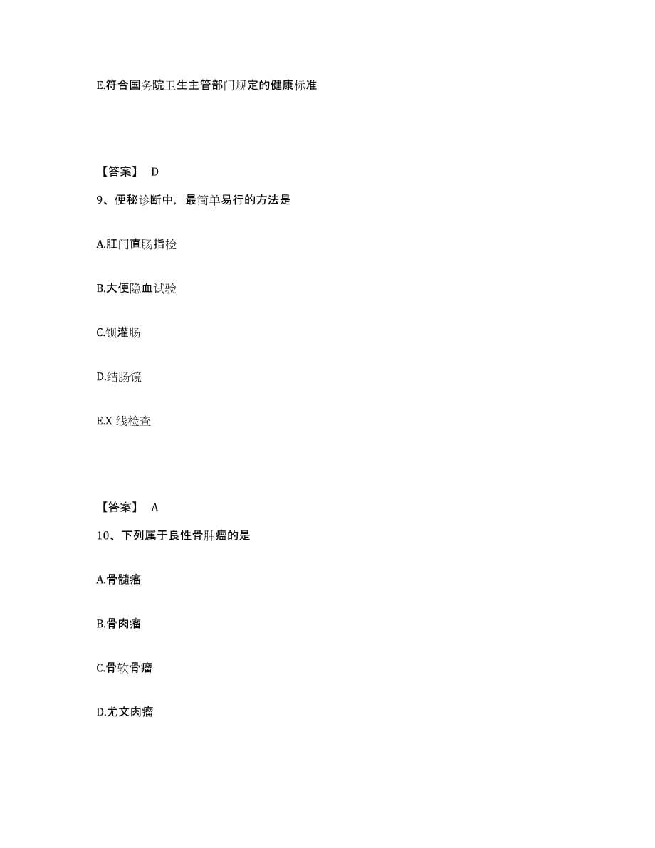 备考2025辽宁省沈阳市沈阳国医肿瘤研究所执业护士资格考试每日一练试卷A卷含答案_第5页