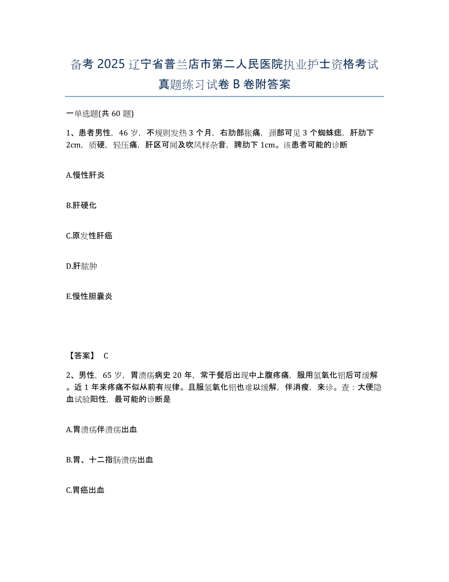 备考2025辽宁省普兰店市第二人民医院执业护士资格考试真题练习试卷B卷附答案_第1页