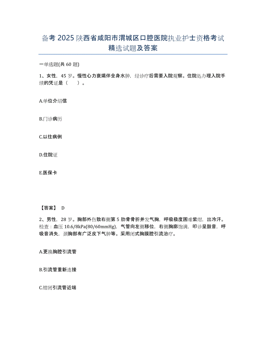 备考2025陕西省咸阳市渭城区口腔医院执业护士资格考试试题及答案_第1页