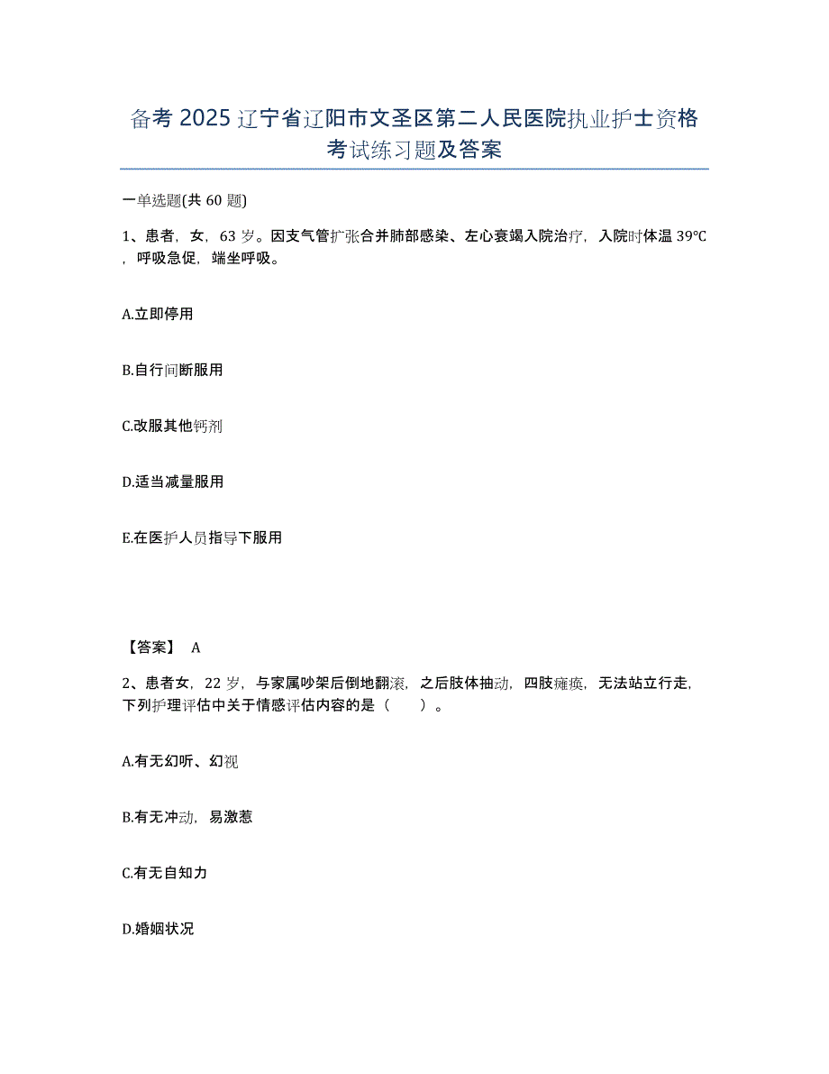 备考2025辽宁省辽阳市文圣区第二人民医院执业护士资格考试练习题及答案_第1页