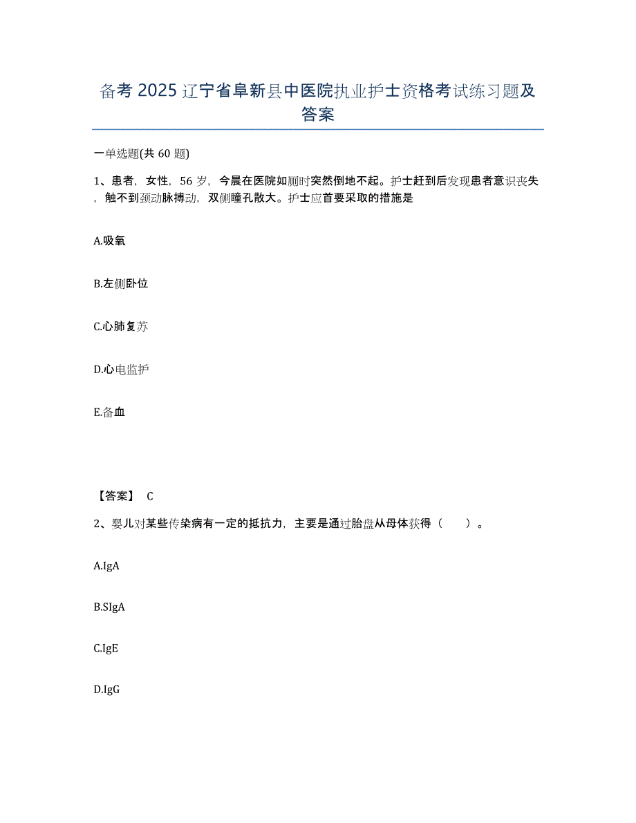 备考2025辽宁省阜新县中医院执业护士资格考试练习题及答案_第1页