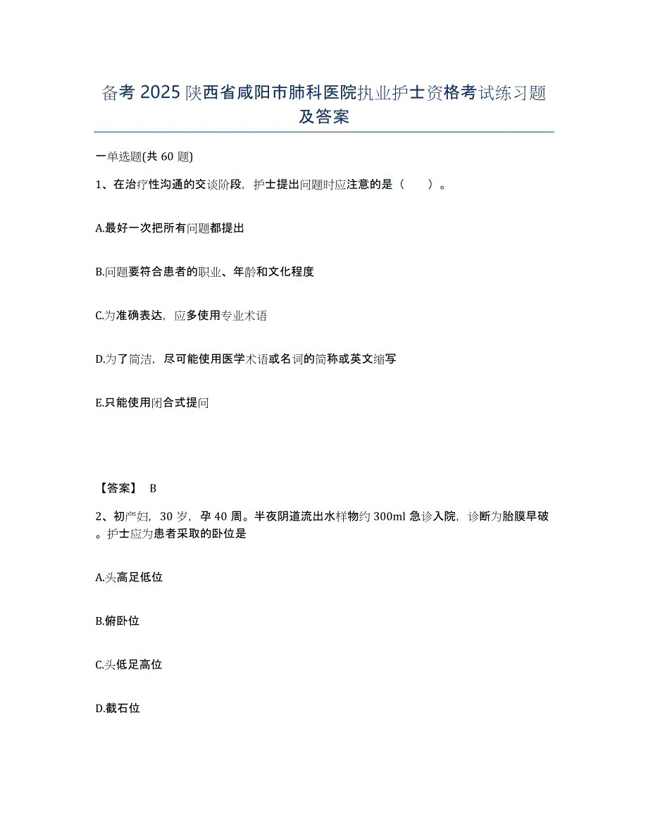 备考2025陕西省咸阳市肺科医院执业护士资格考试练习题及答案_第1页