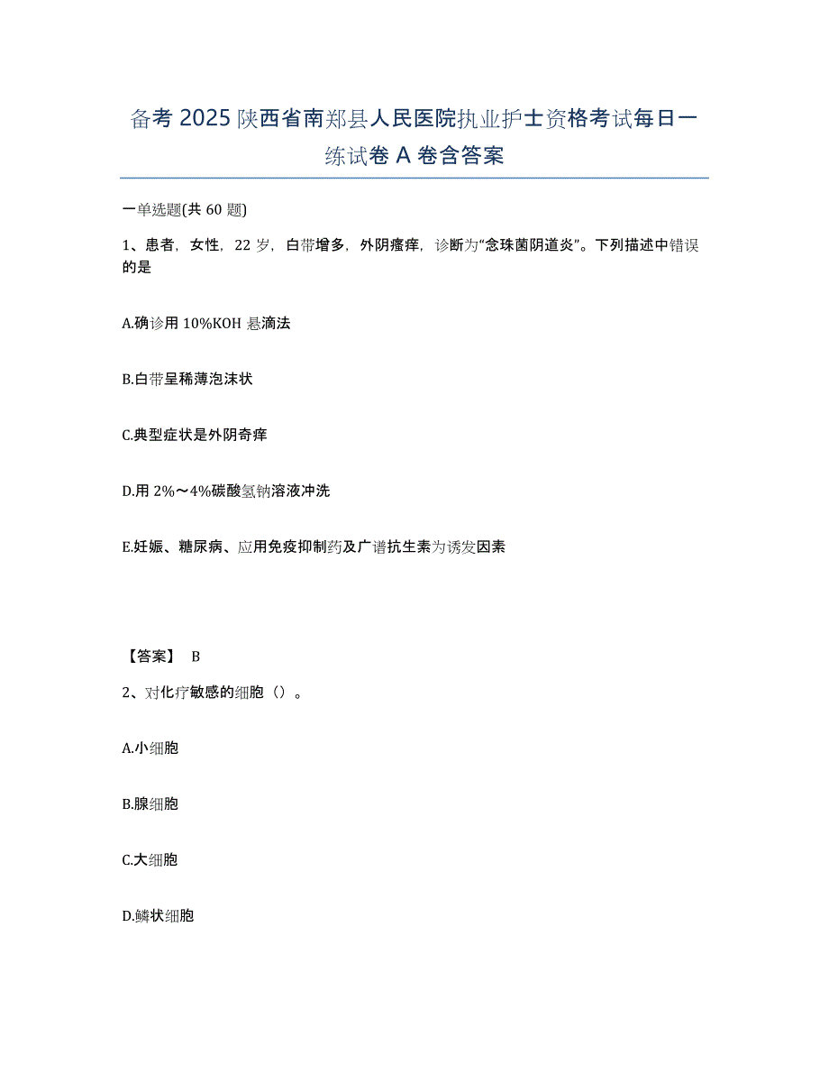 备考2025陕西省南郑县人民医院执业护士资格考试每日一练试卷A卷含答案_第1页