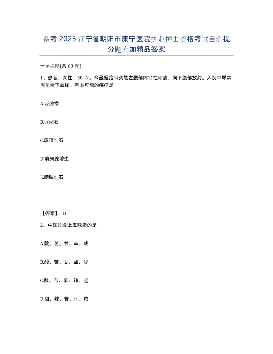 备考2025辽宁省朝阳市康宁医院执业护士资格考试自测提分题库加答案_第1页