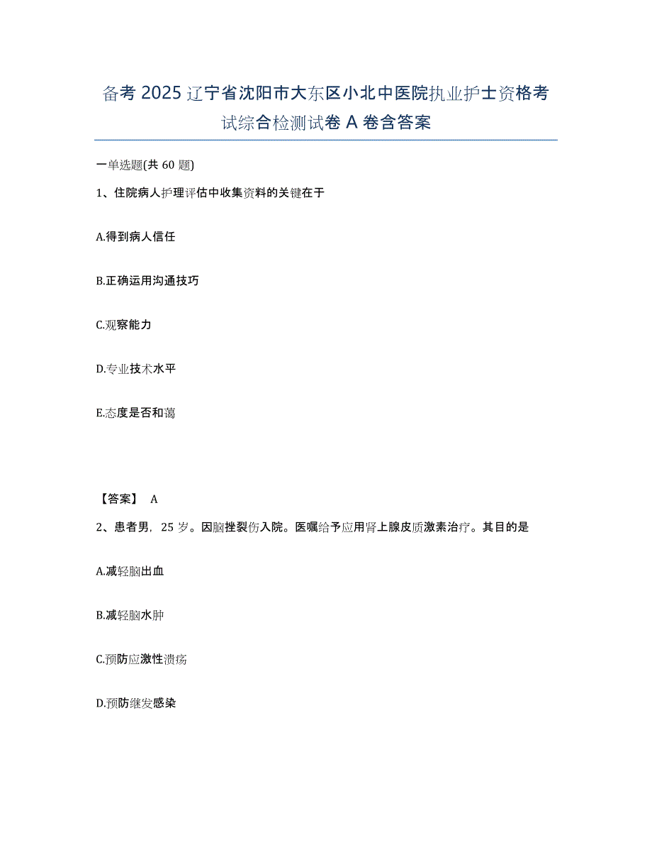 备考2025辽宁省沈阳市大东区小北中医院执业护士资格考试综合检测试卷A卷含答案_第1页