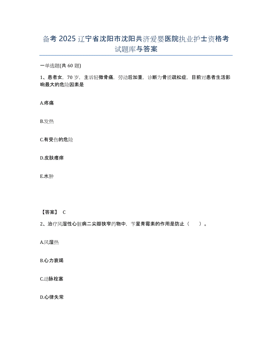 备考2025辽宁省沈阳市沈阳共济爱婴医院执业护士资格考试题库与答案_第1页