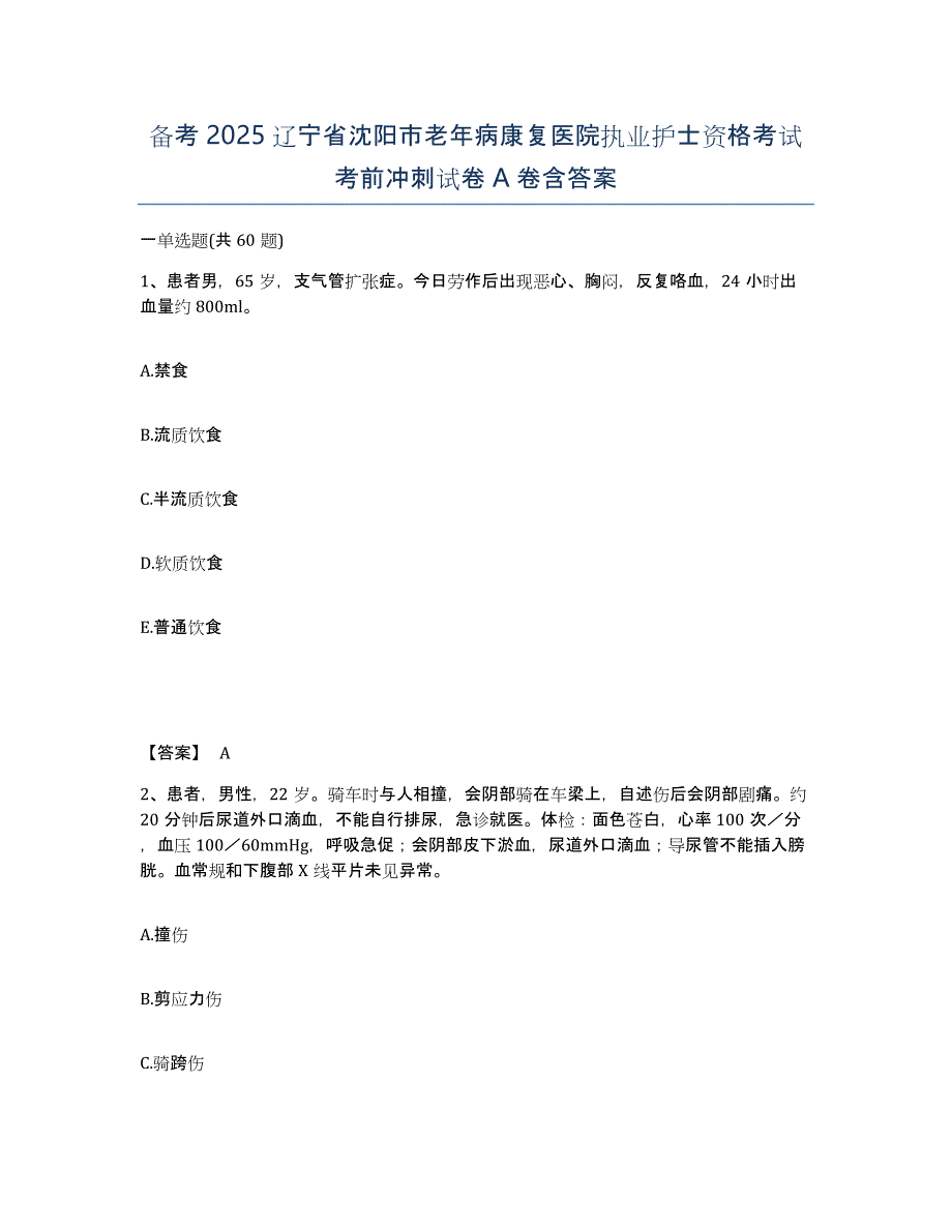 备考2025辽宁省沈阳市老年病康复医院执业护士资格考试考前冲刺试卷A卷含答案_第1页