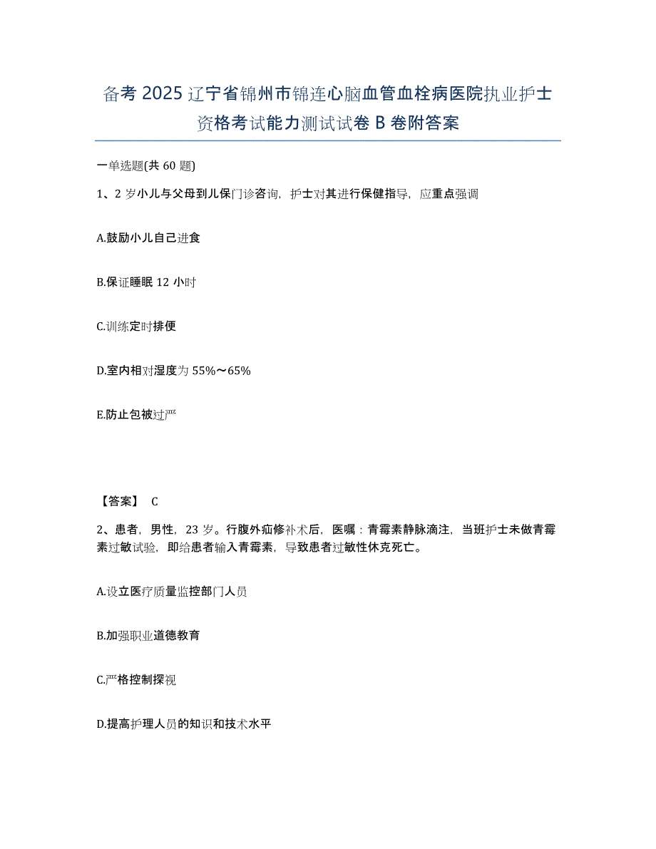 备考2025辽宁省锦州市锦连心脑血管血栓病医院执业护士资格考试能力测试试卷B卷附答案_第1页