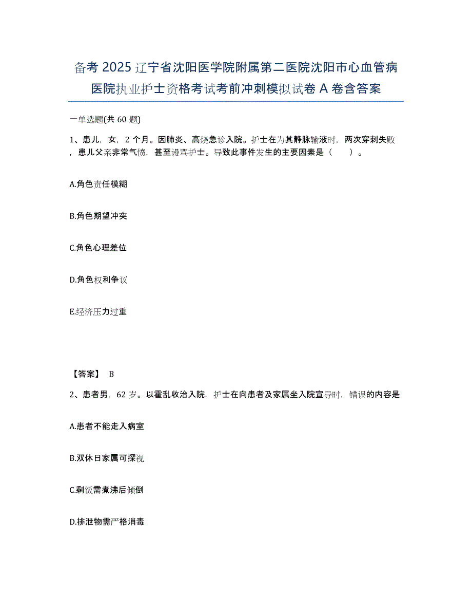 备考2025辽宁省沈阳医学院附属第二医院沈阳市心血管病医院执业护士资格考试考前冲刺模拟试卷A卷含答案_第1页