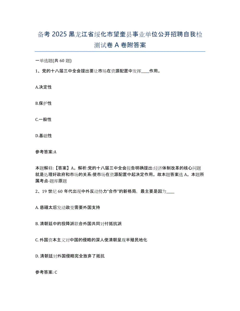 备考2025黑龙江省绥化市望奎县事业单位公开招聘自我检测试卷A卷附答案_第1页