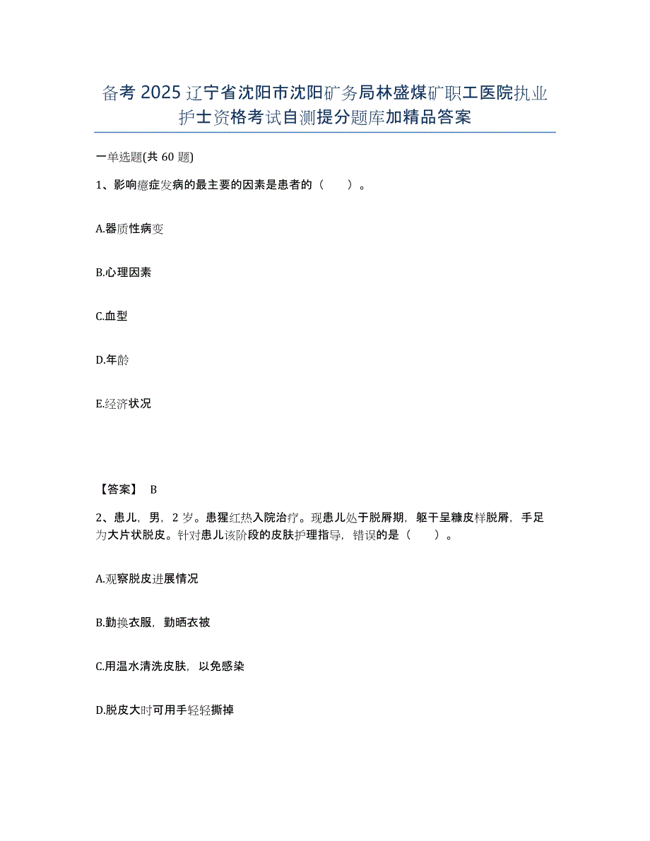 备考2025辽宁省沈阳市沈阳矿务局林盛煤矿职工医院执业护士资格考试自测提分题库加答案_第1页