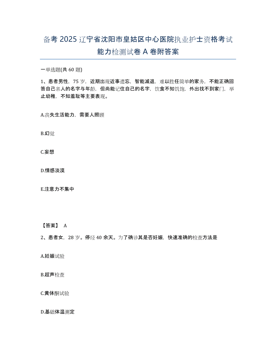 备考2025辽宁省沈阳市皇姑区中心医院执业护士资格考试能力检测试卷A卷附答案_第1页