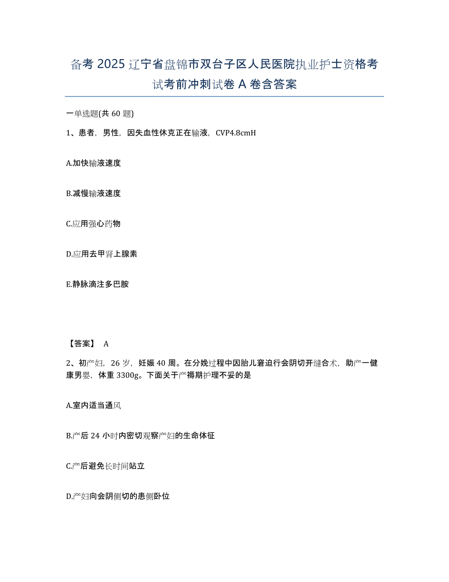 备考2025辽宁省盘锦市双台子区人民医院执业护士资格考试考前冲刺试卷A卷含答案_第1页