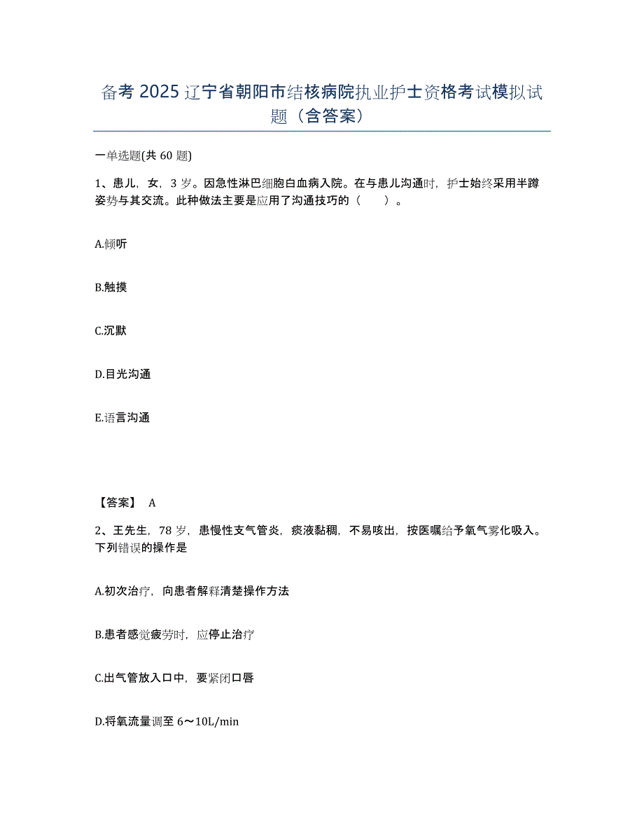 备考2025辽宁省朝阳市结核病院执业护士资格考试模拟试题（含答案）_第1页