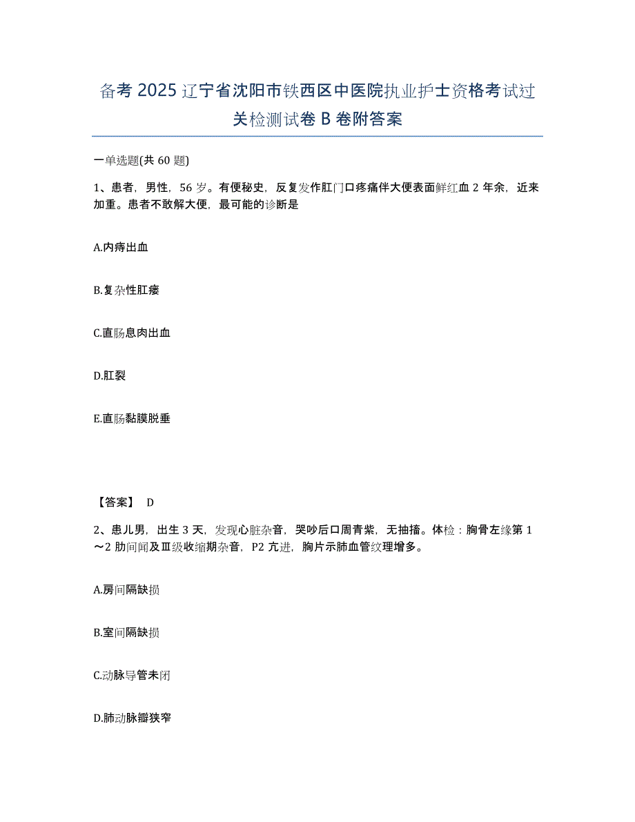 备考2025辽宁省沈阳市铁西区中医院执业护士资格考试过关检测试卷B卷附答案_第1页