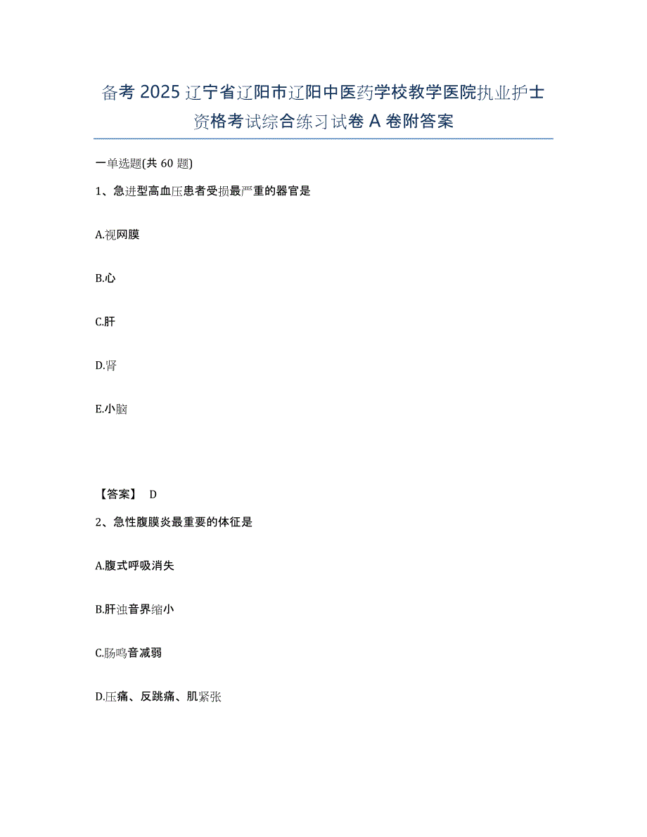 备考2025辽宁省辽阳市辽阳中医药学校教学医院执业护士资格考试综合练习试卷A卷附答案_第1页