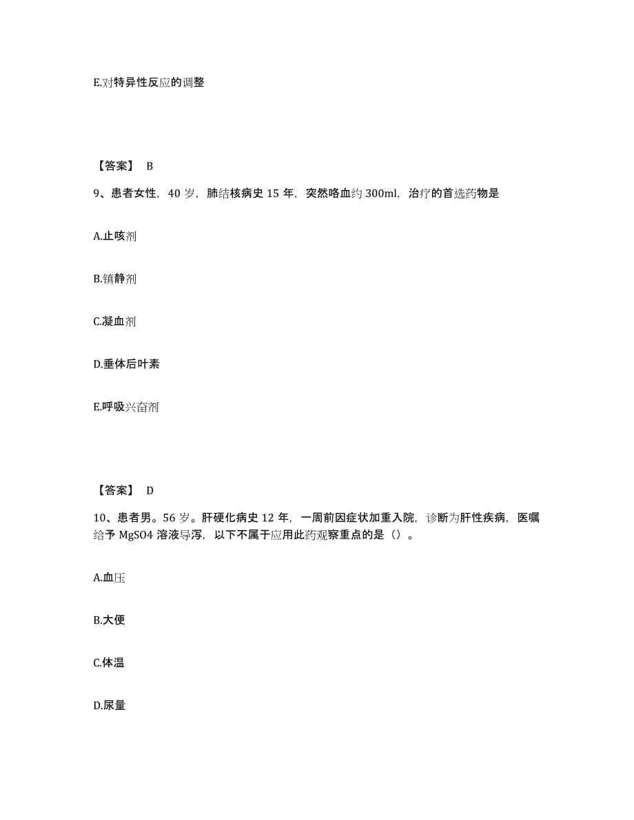 备考2025辽宁省辽阳市辽阳中医药学校教学医院执业护士资格考试综合练习试卷A卷附答案_第5页