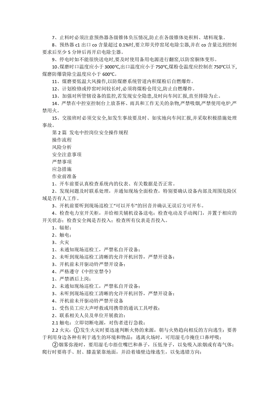中控岗位安全操作规程（9篇范文）_第2页
