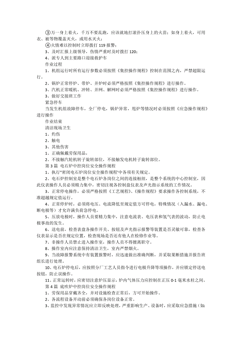 中控岗位安全操作规程（9篇范文）_第3页