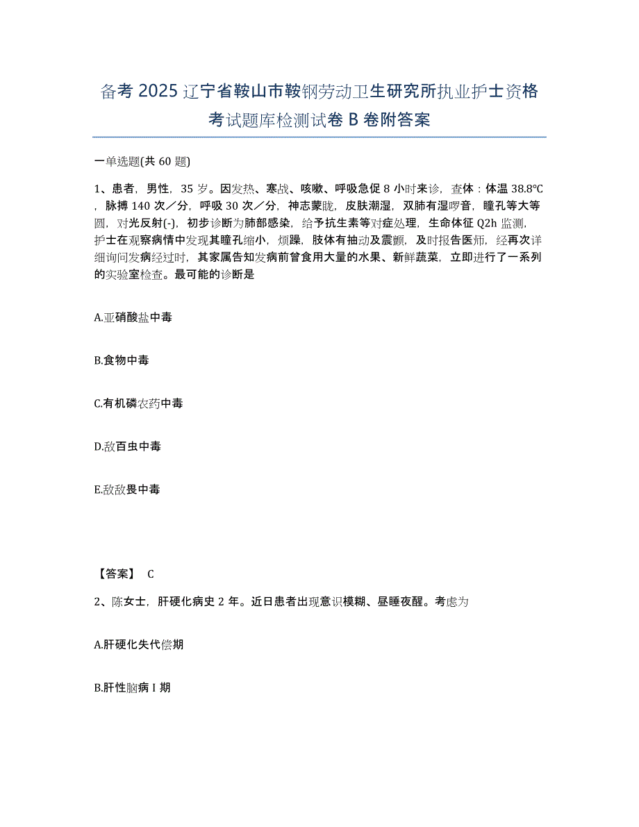 备考2025辽宁省鞍山市鞍钢劳动卫生研究所执业护士资格考试题库检测试卷B卷附答案_第1页