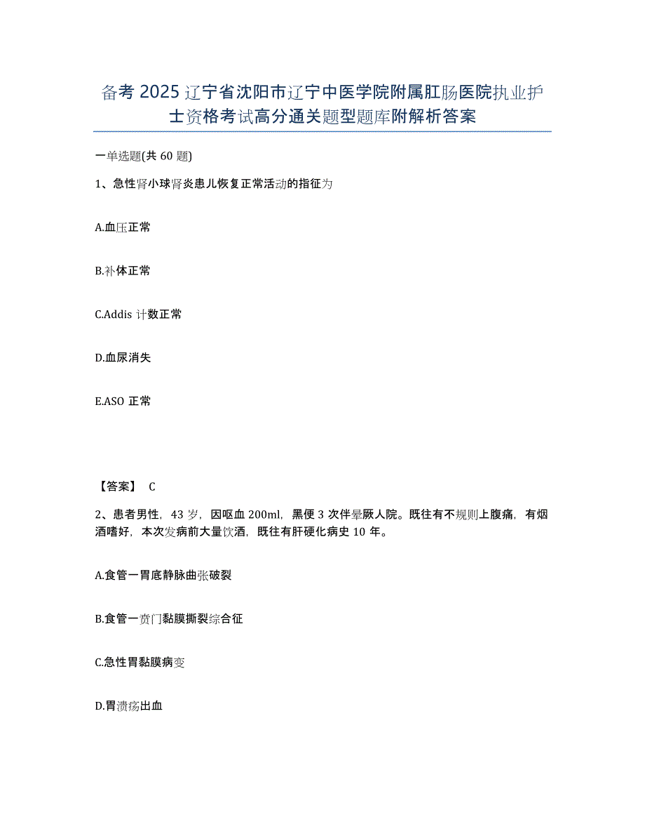 备考2025辽宁省沈阳市辽宁中医学院附属肛肠医院执业护士资格考试高分通关题型题库附解析答案_第1页