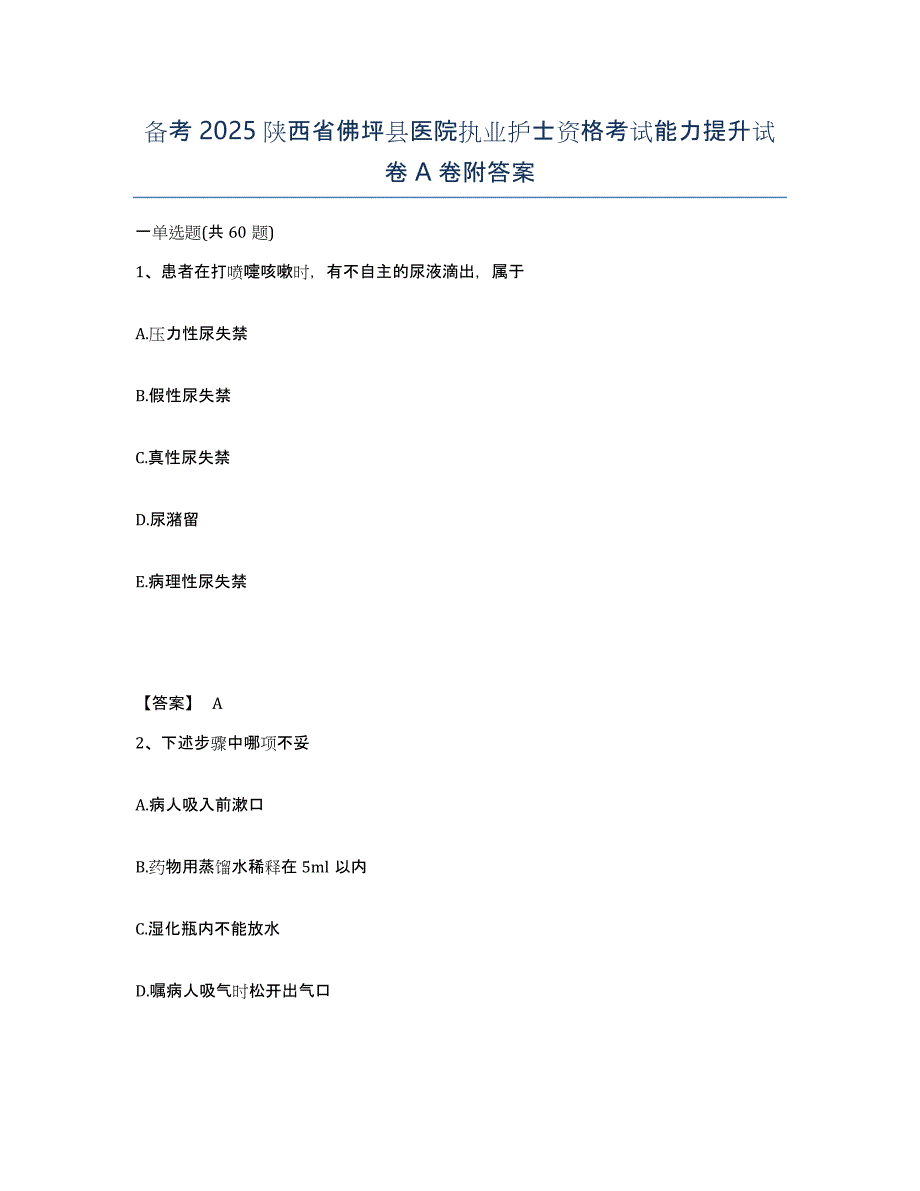 备考2025陕西省佛坪县医院执业护士资格考试能力提升试卷A卷附答案_第1页