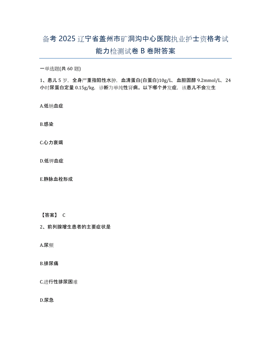 备考2025辽宁省盖州市矿洞沟中心医院执业护士资格考试能力检测试卷B卷附答案_第1页