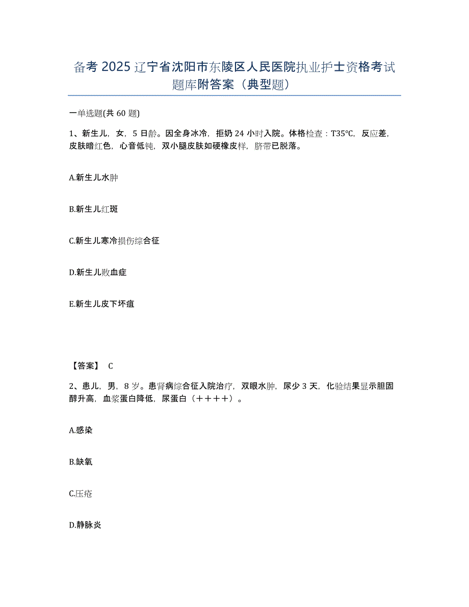 备考2025辽宁省沈阳市东陵区人民医院执业护士资格考试题库附答案（典型题）_第1页