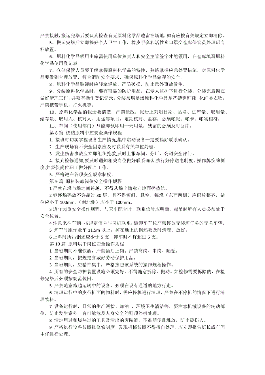 原料安全技术规程汇编（15篇范文）_第4页