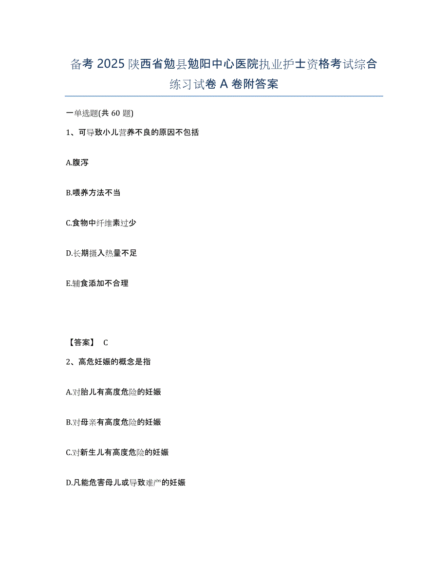 备考2025陕西省勉县勉阳中心医院执业护士资格考试综合练习试卷A卷附答案_第1页